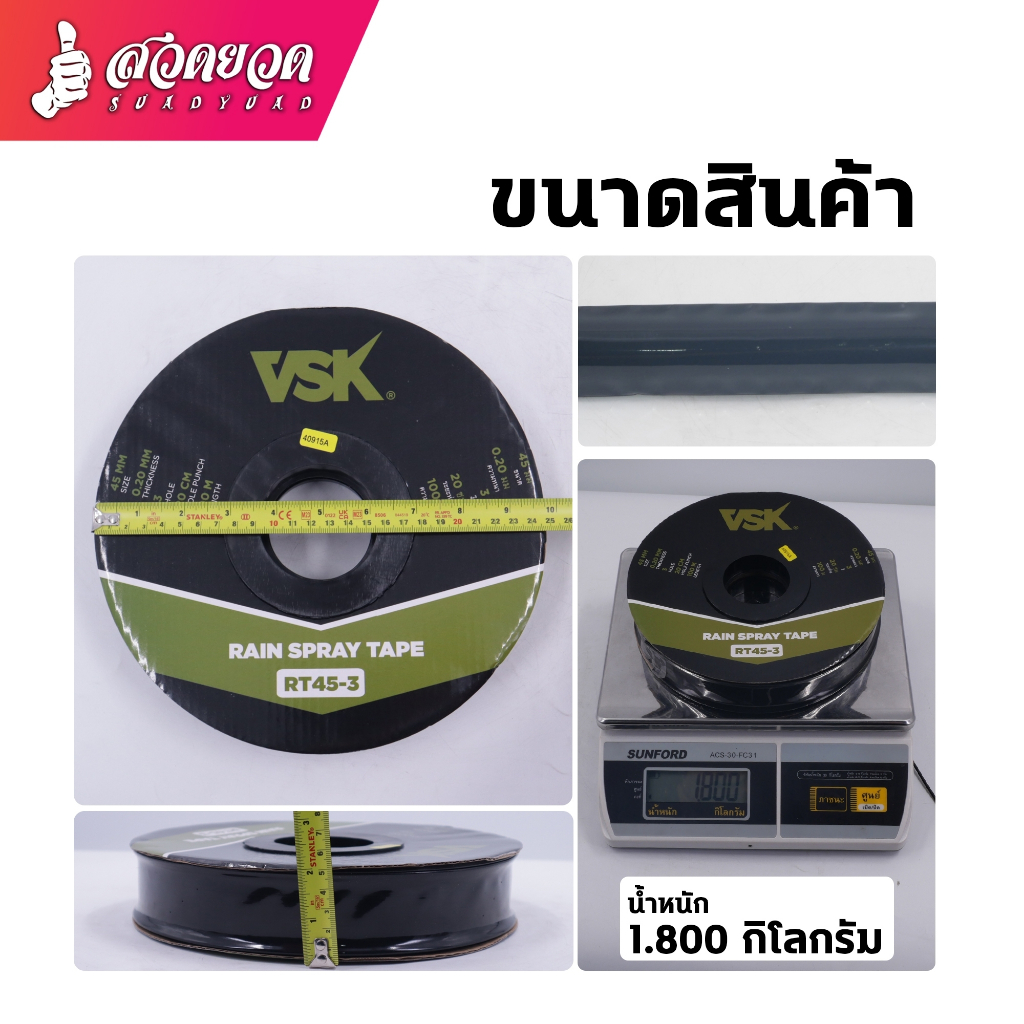 เทปน้ำพุ่ง VSK RT45 ขนาด 45 มม. (3/4") ความยาว100เมตรเต็ม สายรดน้ำพืช ...