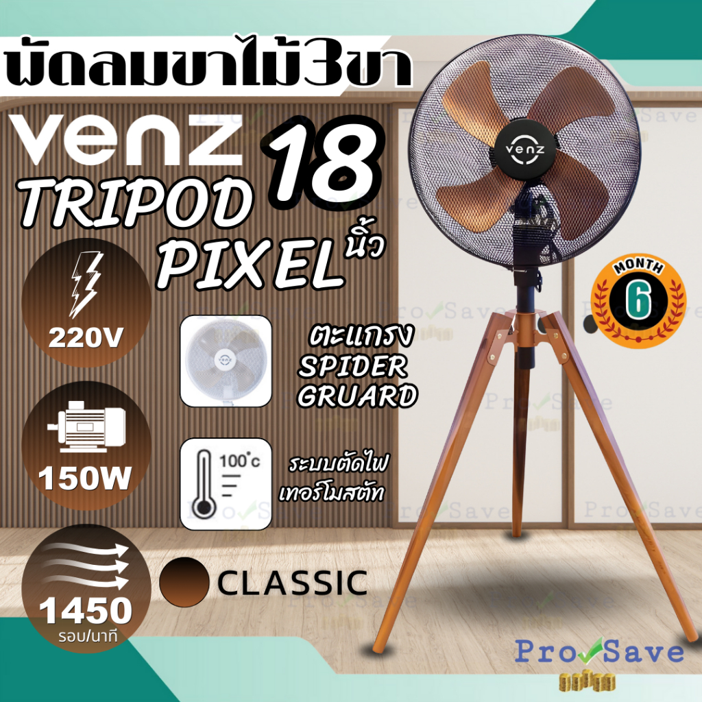 🔥ถูกสุด🔥VENZ พัดลม ขาไม้ พัดลม พัดลมขาไม้ รุ่น Venz Tripod Pixel สี ...