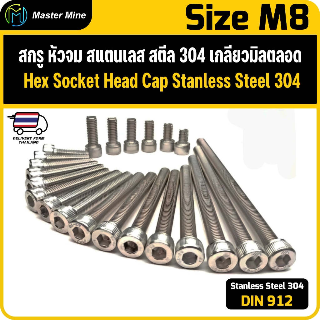 สกรู หัวจม สแตนเลส 304 เกลียวมิลตลอด M8 Hex Socket Head Cap SUS 304 ...
