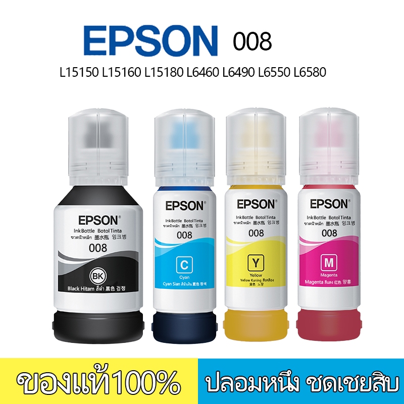 หมึกเติม epson 008 4 สี (BK,C,Y,M) สินค้าเป็นของแท้ 100 % L15150/L15160 ...