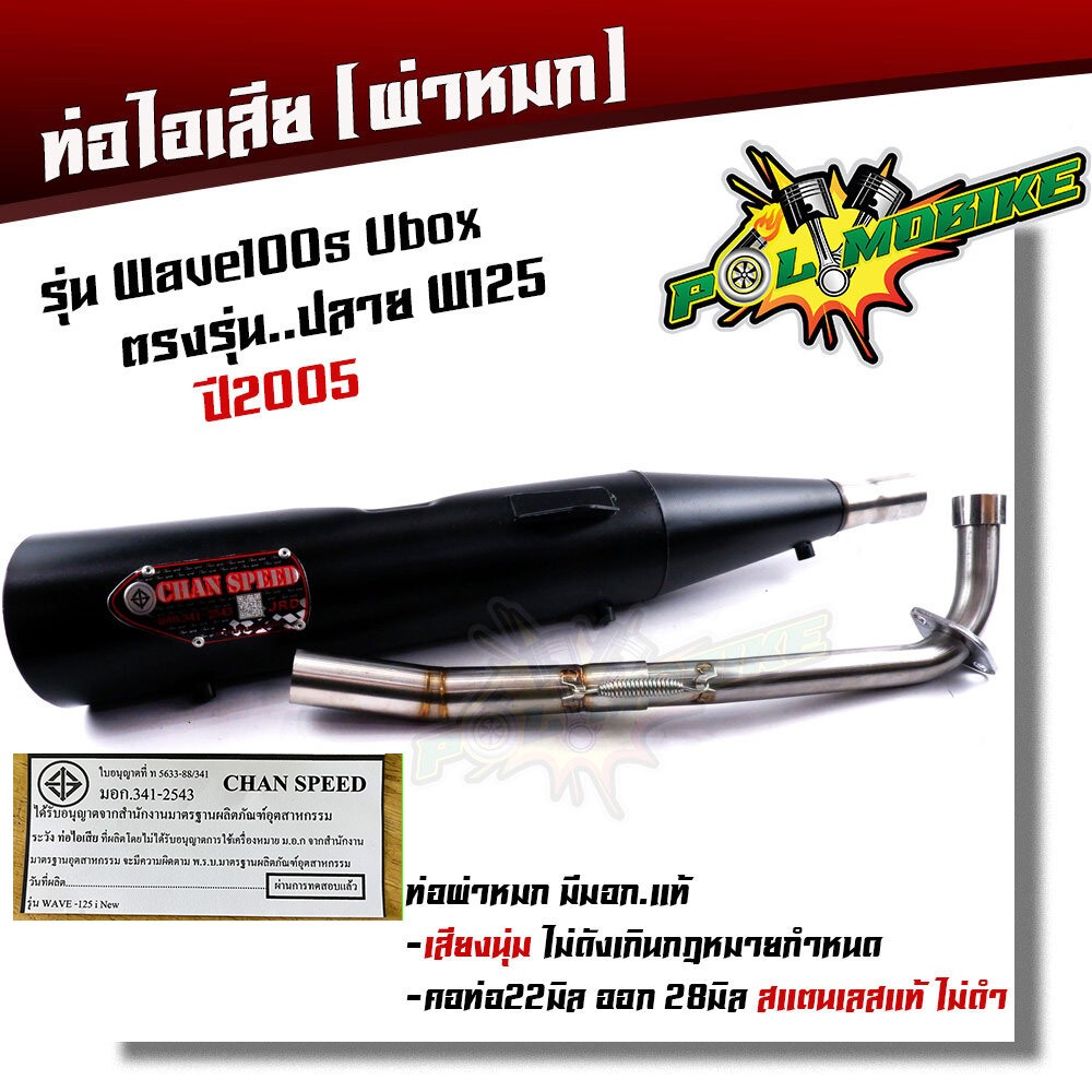 ท่อผ่าหมก WAVE100S ปี2005 ยูบ๊อก ปลายเวฟ125 คอท่อสแตนเลสแท้ 32มิล (มอก.341-2543) ท่อCHAN ท่อผ่า ท่อไอเสีย ท่อผ่าเวฟ