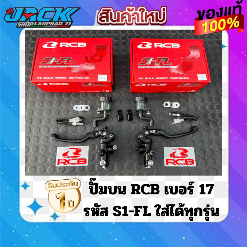 ปั๊มบน RCB S1-FL ก้าน FORGE รุ่นใหม่ปี 2025(เบอร์ 17) | Shopee Thailand