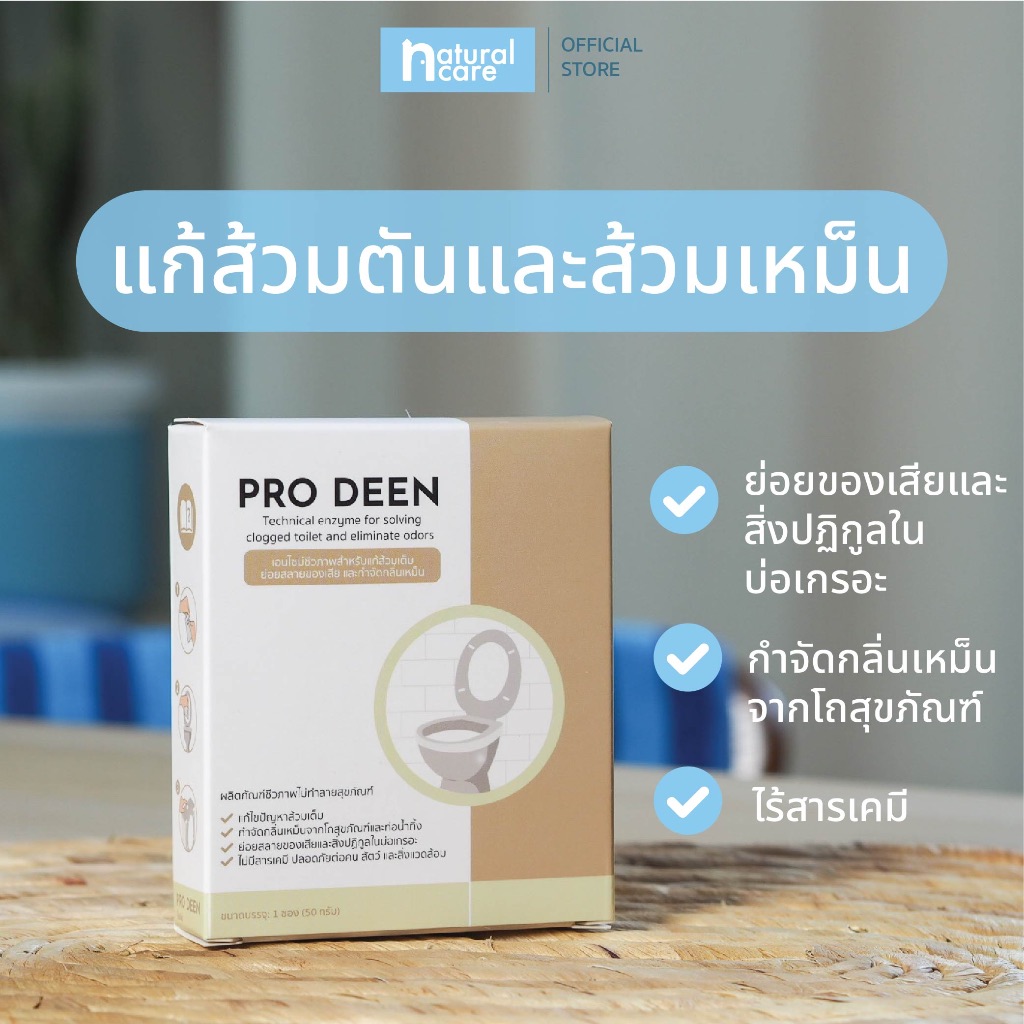 ProDeen จุลินทรีย์แก้ส้วมตัน แก้ส้วมเหม็น ไร้สารเคมี กำจัดกลิ่นเหม็นใน ...