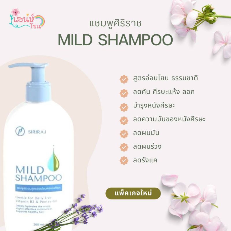 แชมพูศิริราช มายด์แชมพู Siriraj Mild Shampoo ลดคัน แห้ง ลอก ร่วง มัน ...