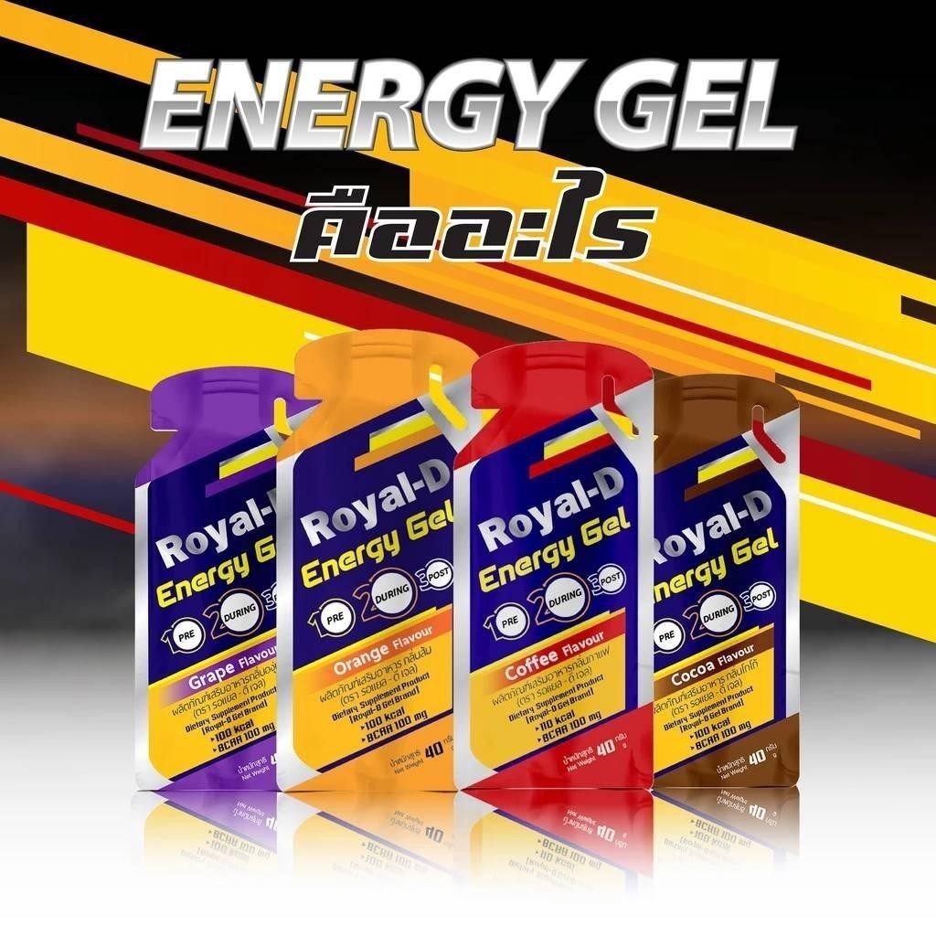 Royal-D Energy Gel รอแยล-ดี เอนเนอจี้เจล เจลให้พลังงาน รสส้ม องุ่น ...
