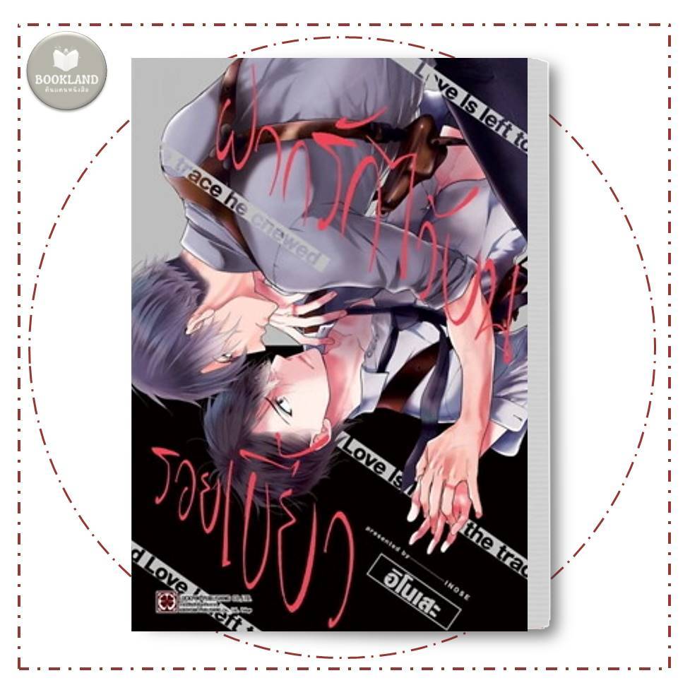 หนังสือ ฝากรักไว้บนรอยเขี้ยว (เล่มเดียวจบ) ผู้เขียน: INOSE (อิโนเสะ ...