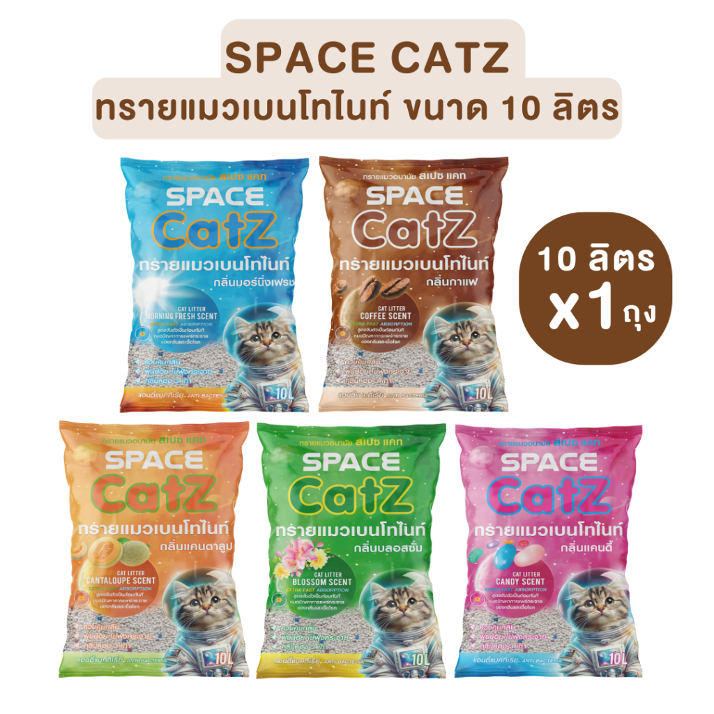 ทรายแมวเบนโทไนท์ CATZ SPace 10 ลิตร 3 เก็บกลิ่นดี ไร้ฝุ่น 5กลิ่น ...
