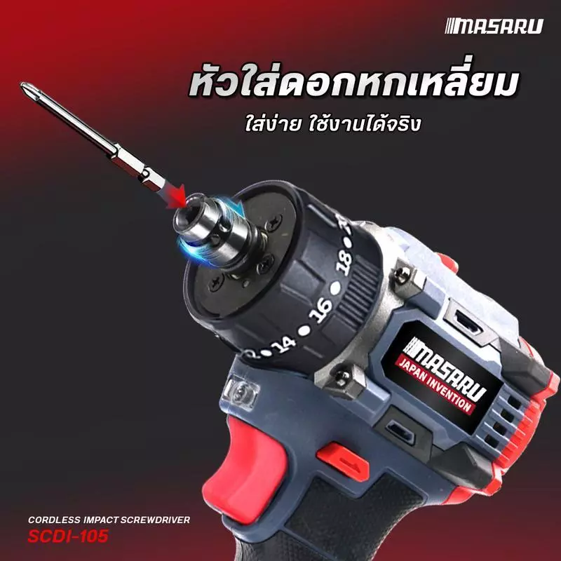 MASARU รุ่น SCDI-105 แรงบิด 85 N.m สว่านไขควงกระแทกไร้สาย 3 ระบบ ไขควงไร้สาย สว่านไขควง แบตเตอรี่ลิเธียม