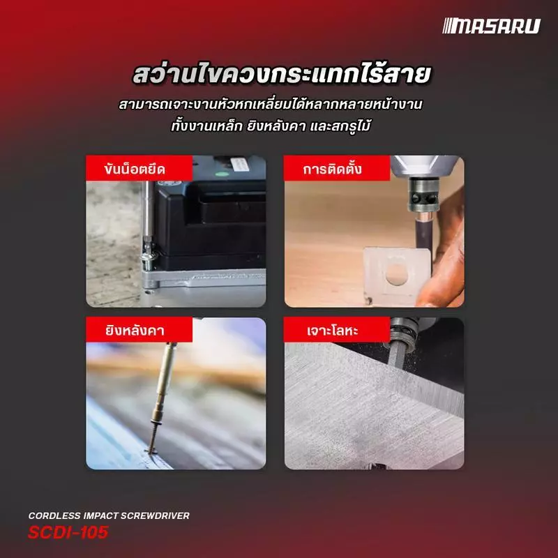 MASARU รุ่น SCDI-105 แรงบิด 85 N.m สว่านไขควงกระแทกไร้สาย 3 ระบบ ไขควงไร้สาย สว่านไขควง แบตเตอรี่ลิเธียม