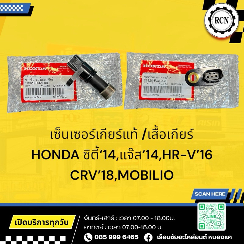 เซ็นเซอร์เกียร์แท้ /เสื้อเกียร์ HONDA ซิตี้‘14,แจ๊ส‘14,HR-V’16 CRV’18 ...