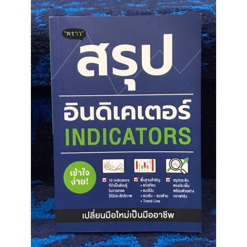 สรุปอินดิเคเตอร์ INDICATORS หนังสือมือสอง สภาพดีมาก | Shopee Thailand