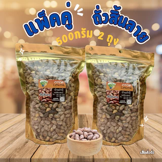แพ็คคู่! ถั่วสิ้นลาย 500 กรัม 2ถุง(รวม1,000กรัม)คั่วเกลือ ไร้น้ำมัน คั่วใหม่ทุกวัน สินค้าOTOPส่งตรงจากแม่ฮ่องสอน photo