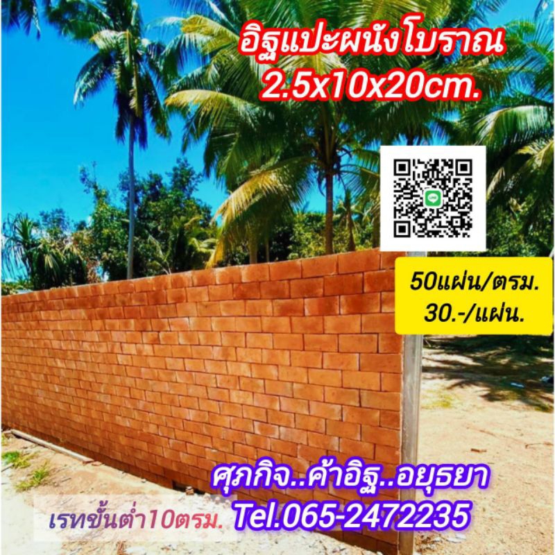 อิฐแปะผนังผิวโบราณอยุธยๅกรุงเก่ๅ | Shopee Thailand