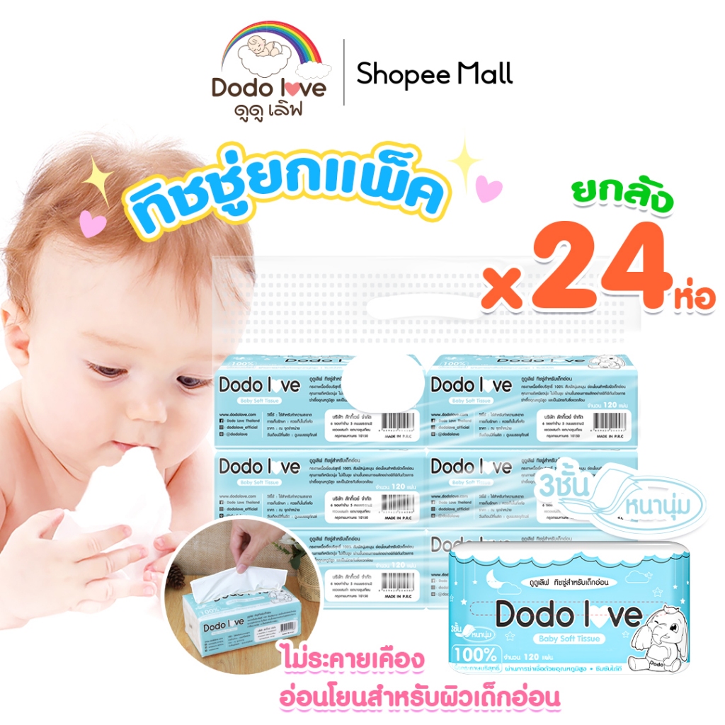 ยกแพ็ค 24 ชิ้น DODO DODOLOVE Baby Cotton Soft Tissue ทิชชู่ สำหรับเด็ก ...
