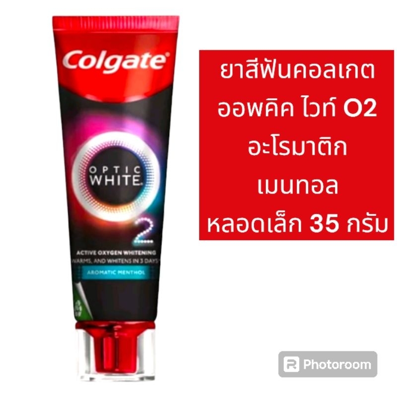 ยาสีฟันคอลเกต ออพติค ไวท์ O2 กลิ่น อะโรมาติก เมนทอล หลอดเล็ก 35 กรัม ...