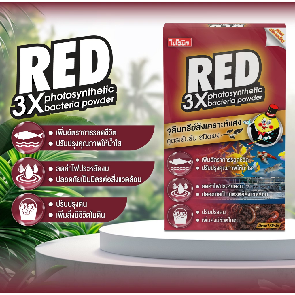 Bionic Red หัวเชื้อจุลินทรีย์สังเคราะห์แสง PSB (จุลินทรีย์น้ำแดง) แบบผง ...