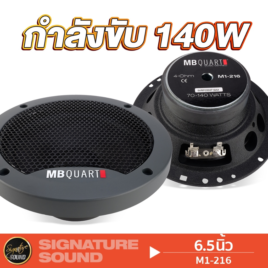 MB Quart 6.5นิ้ว ลำโพงแยกชิ้น+ลำโพงแกนร่วม M1-116+M1-216 แกนร่วม แยก ...