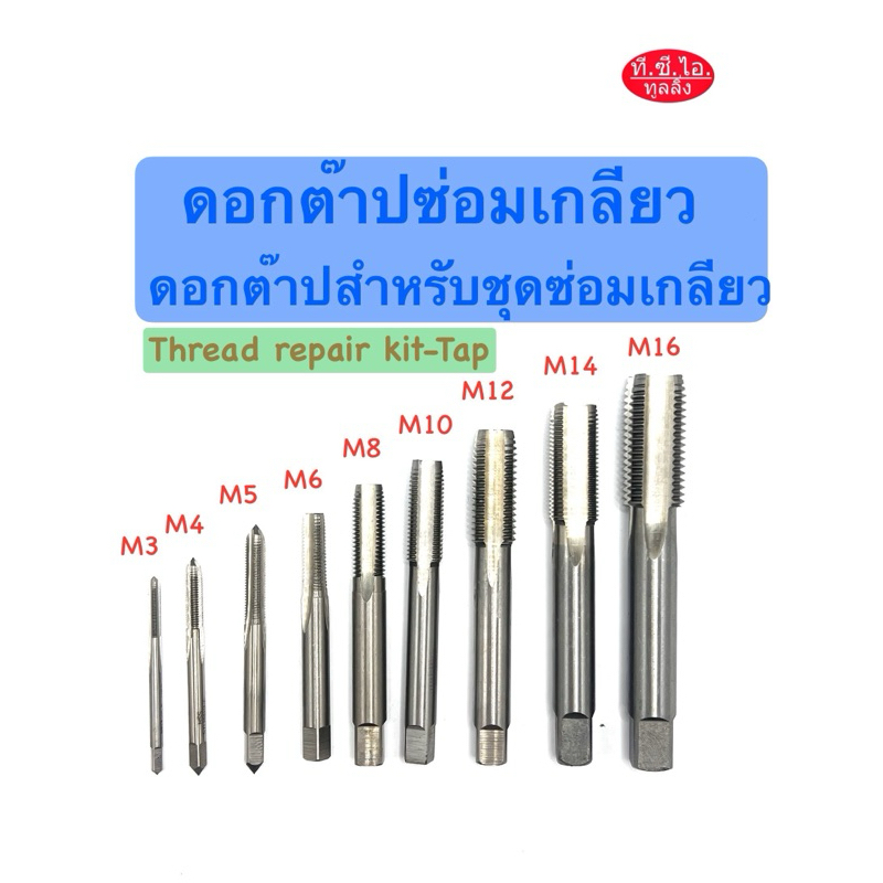ดอกต๊าปสำหรับซ่อมเกลียวสปริง ดอกต๊าปซ่อมเกลียว Thread repair kit-Taps ...