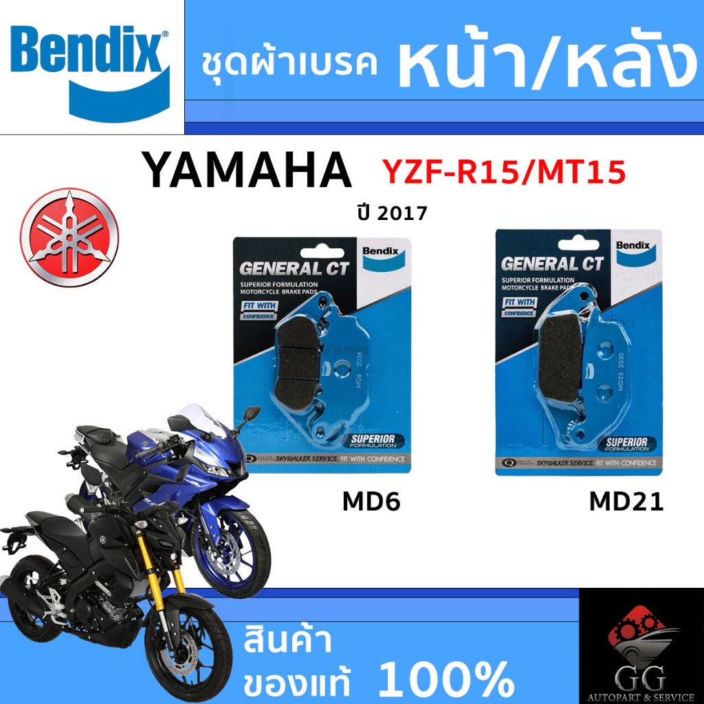 Bendix ผ้าเบรค Yamaha YZF-R15/MT15 (ปี'17) ดิสเบรกหน้า+ดิสเบรกหลัง (MD6 ...