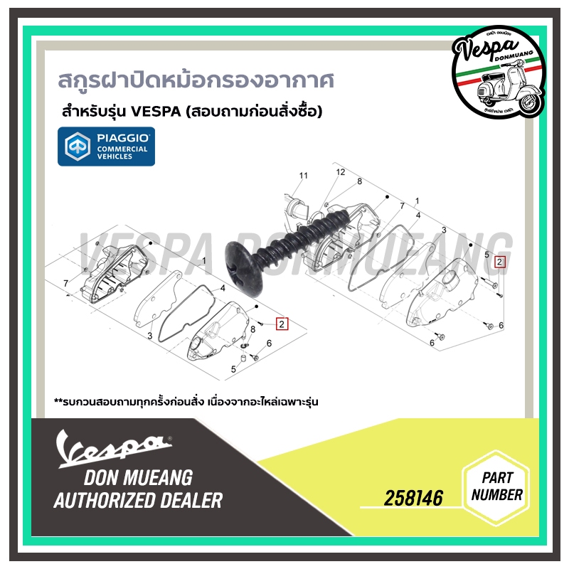 258146 สกูรฝาปิดหม้อกรองอากาศ สำหรับรุ่น เวสป้า | Shopee Thailand