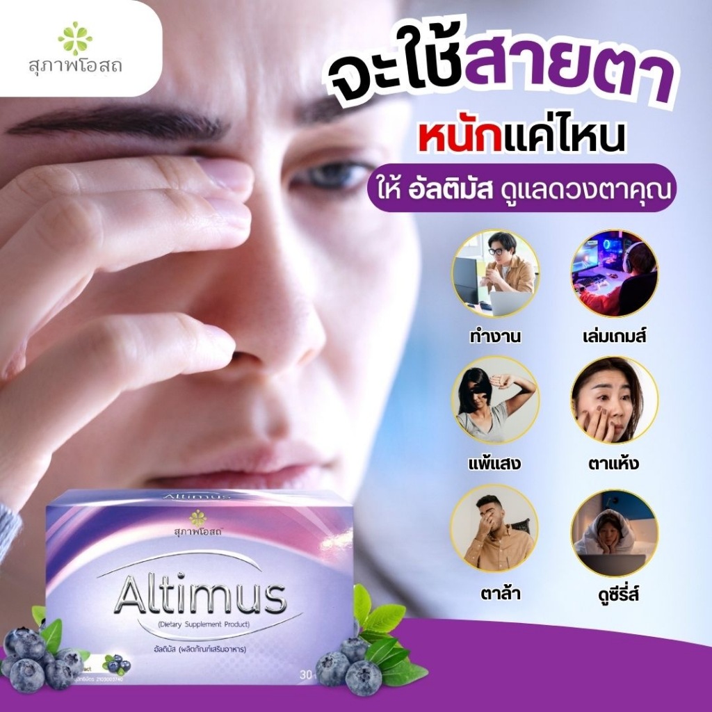อัลติมัส Altimus สุภาพโอสถ อาหารเสริมบำรุงสายตา ลดอาการตาแห้ง 30 เม็ด 1 ...