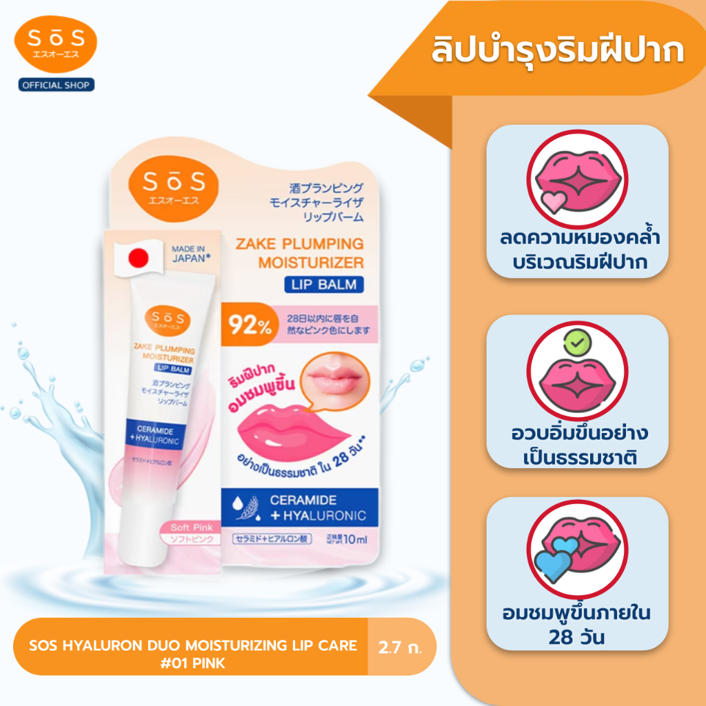 [สินค้าใหม่] SOS ZAKE PLUMPING MOISTURIZER LIP BALM #01 SOFT PINK ลิป ...