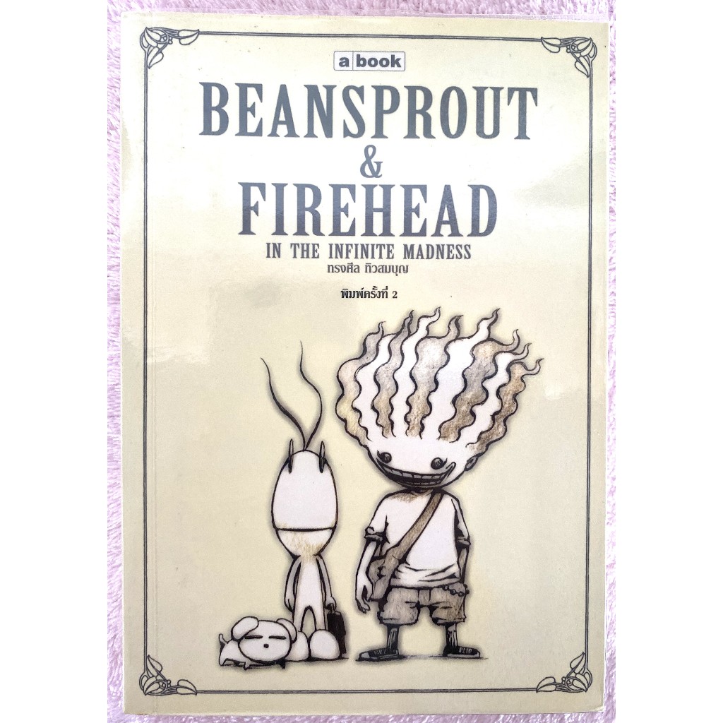Beansprout Firehead In The Infinite Madness ถ วงอกและห วไฟ ทรงศ ล