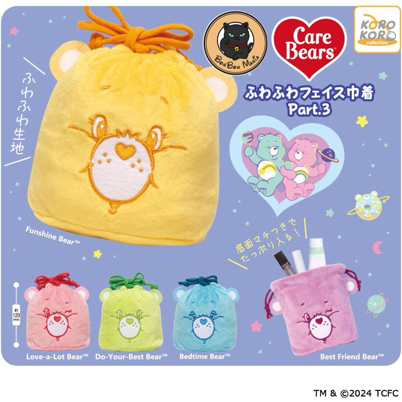 [แบบแยก-เลือกลายได้]Gachapon Care Bears Fluffy Bag Part.3 set