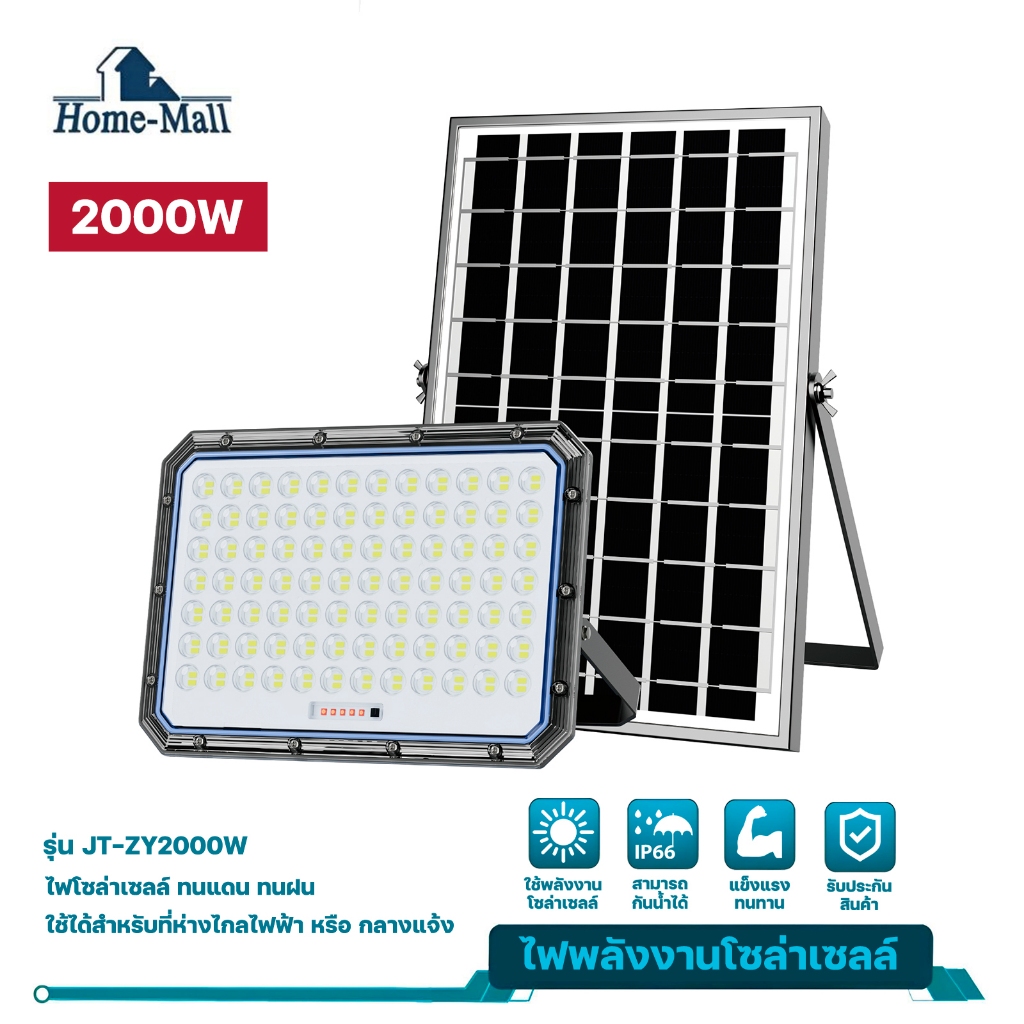 HOME-MALL Solar 2000W Zhuang Yuan Solar FloodLightไฟโซลาร์เซล 2000วัตต์รุ่น JT-ZY-2000W กันน้ำIP66