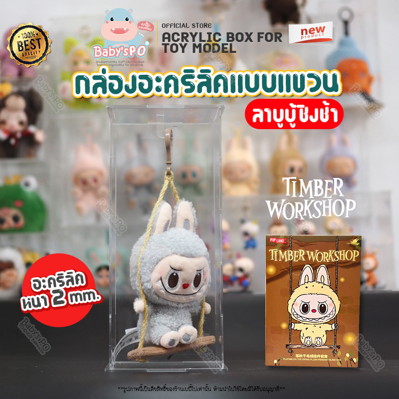 (แบบห้อย/แบบแขวน) กล่องใส่ ลาบูบู้ Labubu Timber Workshop อะคริลิคใส สี ...