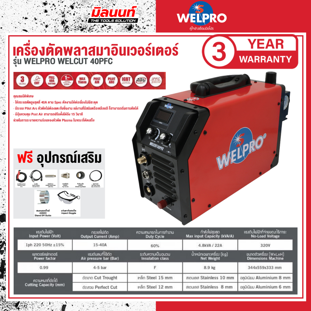 WELPRO - WELCUT 40PFC เครื่องตัดพลาสมาอินเวอร์เตอร์ เวลโปร รุ่น เวลคัท ...