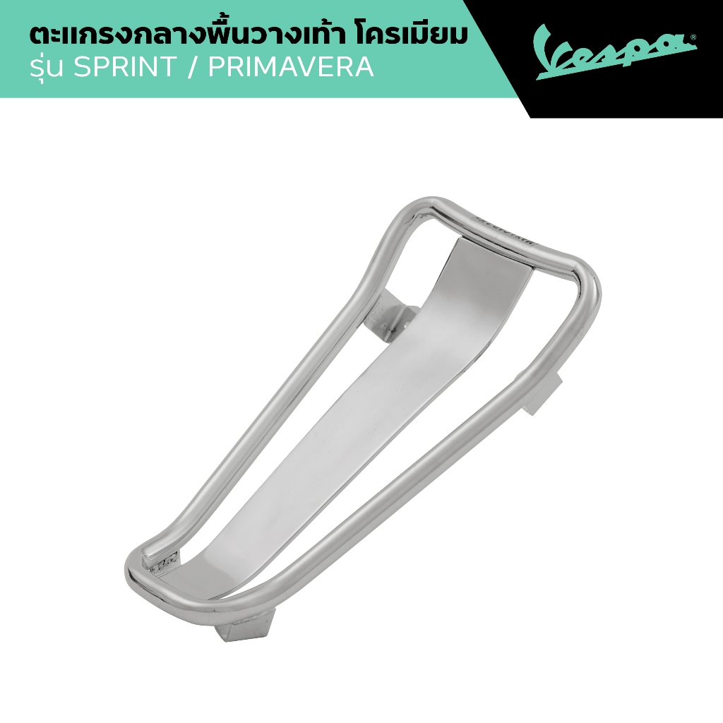 VESPA l CENTRAL RACK l ตะแกรงกลางพื้นวางเท้า สีโครเมียม รุ่น SPRINT ...