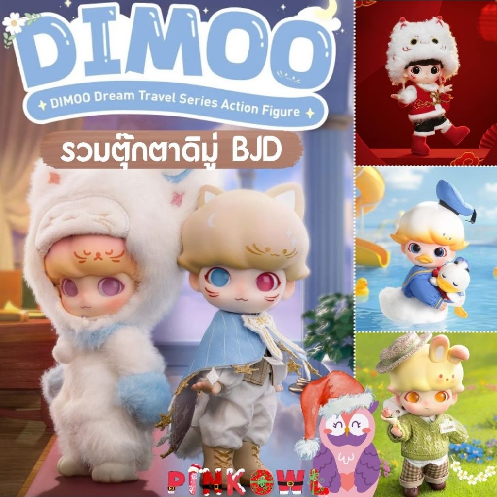 พร้อมส่ง🎁รวมตุ๊กตา😽ดิมู่ Dimoo BJD Dream Travel series , และ Dimoo Stay ...