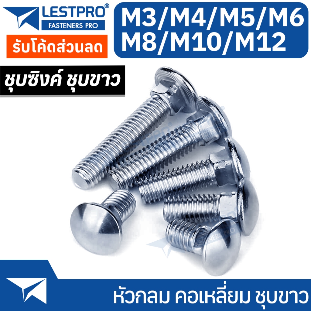 น็อต หัวกลม คอเหลี่ยม ชุบขาว M8 M10 M12 สกรู น็อต ความยาวรวมคอ White ...