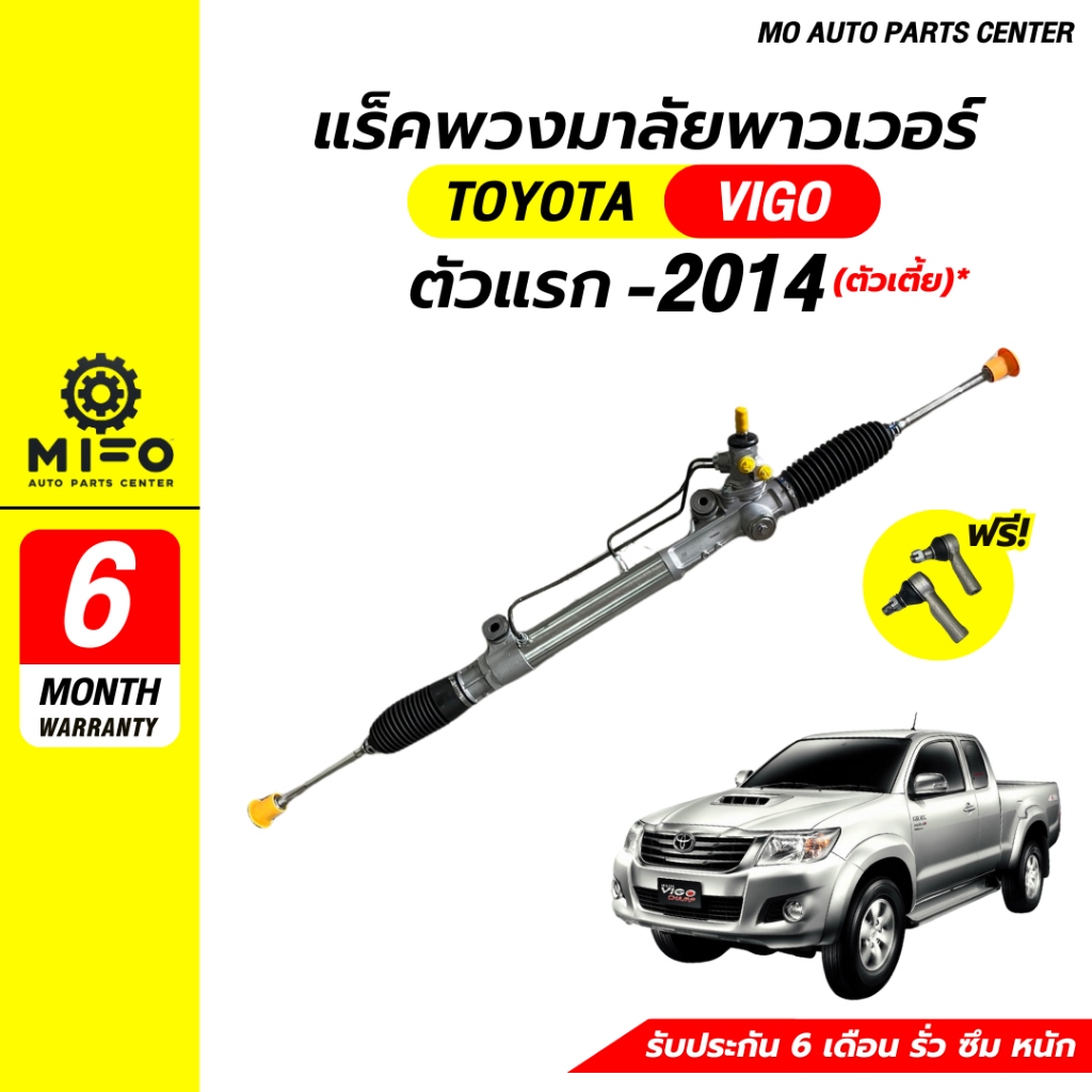 แร็คพวงมาลัยพาวเวอร์ TOYOTA รุ่น VIGO ตัวแรก - 2014 ตัวเตี้ย มือ1 (Mo ...