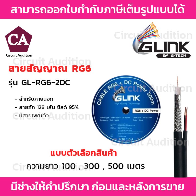 GLINK สายสัญญาณ RG6 ชีลด์ 95% พร้อมสายไฟในตัว รุ่น GL-RG6-2DC ยาว100 ...