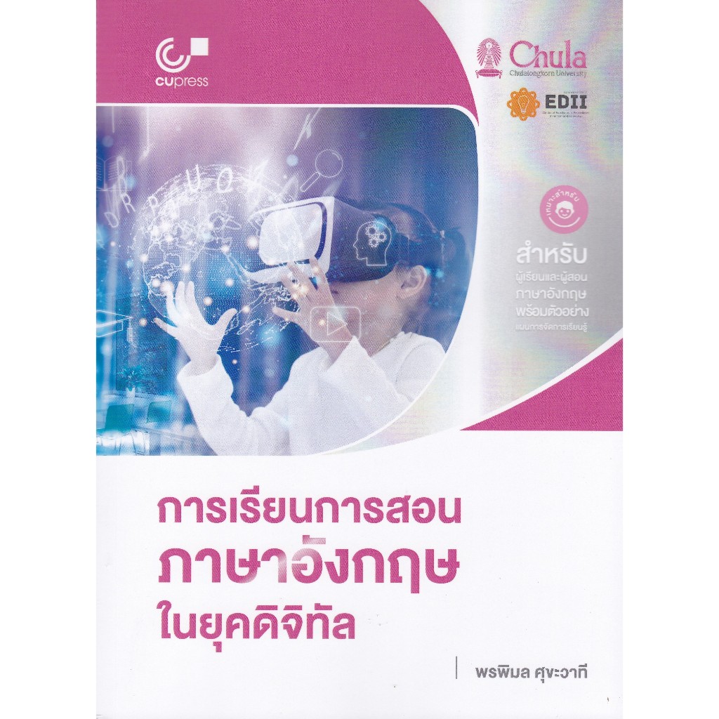 chulabook การเรียนการสอนภาษาอังกฤษในยุคดิจิทัล 9786166193046 | Shopee ...