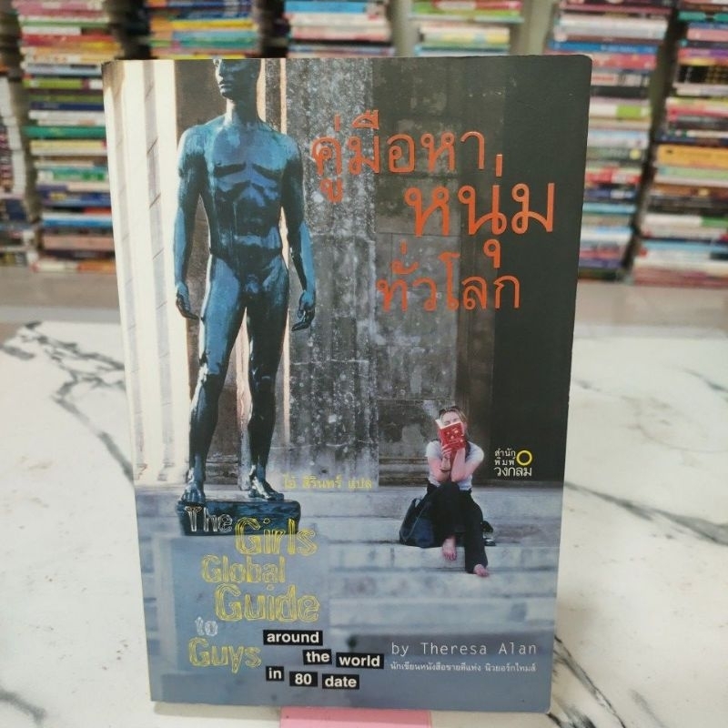 หนังสือคู่มือหาหนุ่มทั่วโลก ,หนังสือมือสอง,หนังสือ,หนังสือมือสองสภาพดี