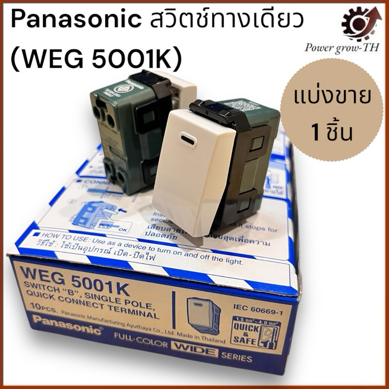 สวิตช์ทางเดียว Panasonic WEG 5001K พานาโซนิค (แบ่งขาย 1 ชิ้น) | Shopee ...