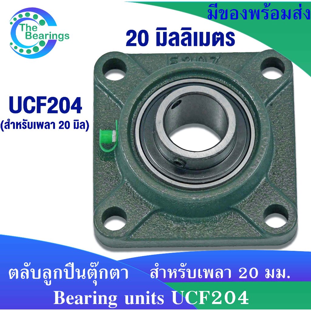 UCF204 สำหรับเพลา 20 มม. ตลับลูกปืนตุ๊กตา ( BEARING UNITS ) UC204 ...