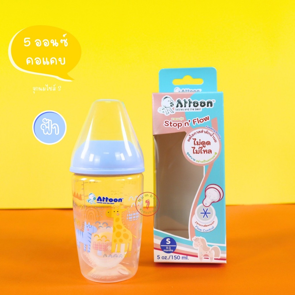 Attoon (แอทตูน) ขวดนมคอแคบ,คอกว้าง จุกStop'n Flow 6แฉก ไม่ดูดไม่ไหล ...