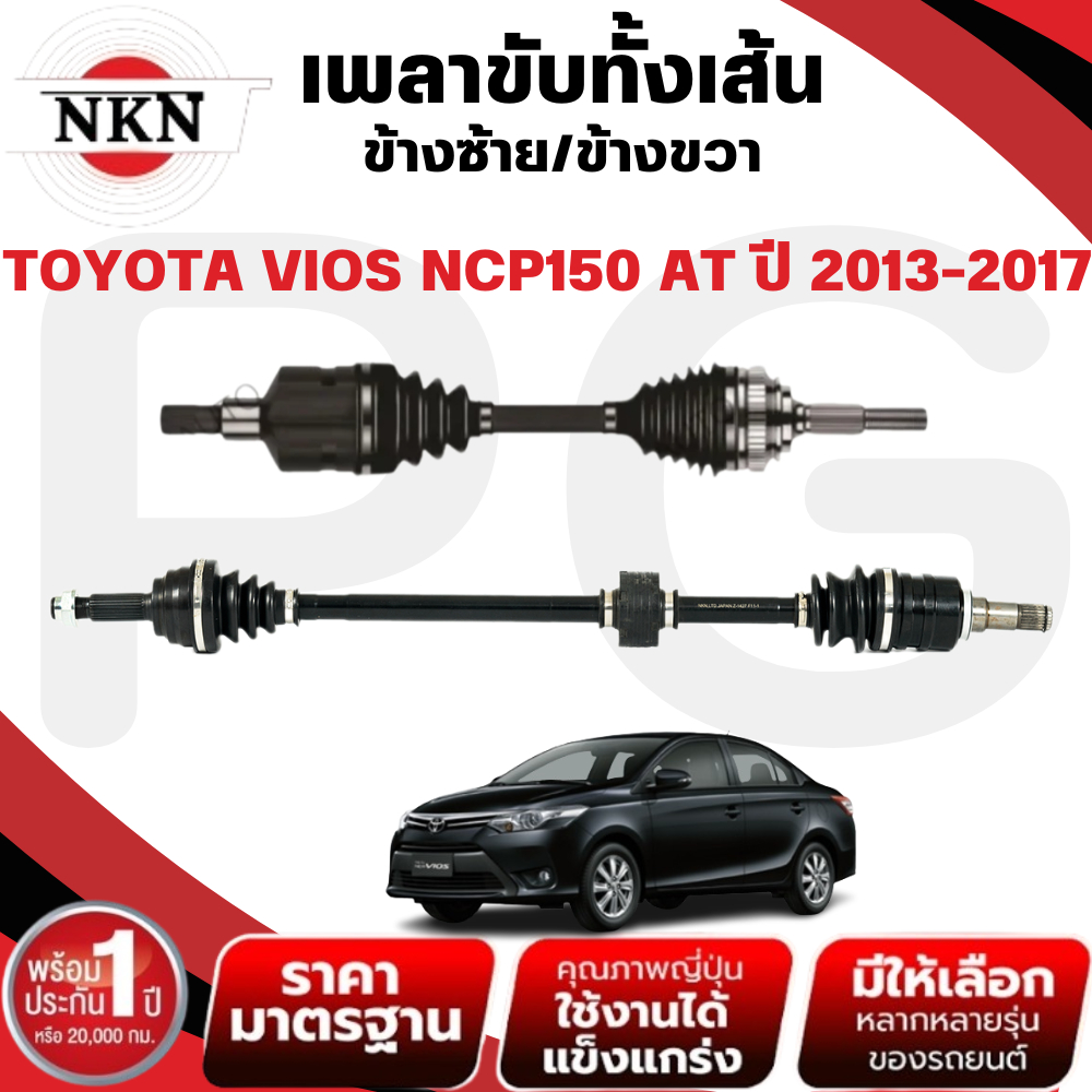 NKN เพลาขับทั้งเส้น (L/R) TOYOTA VIOS NCP150 AT ปี 2013-2017 เพลาขับ ...