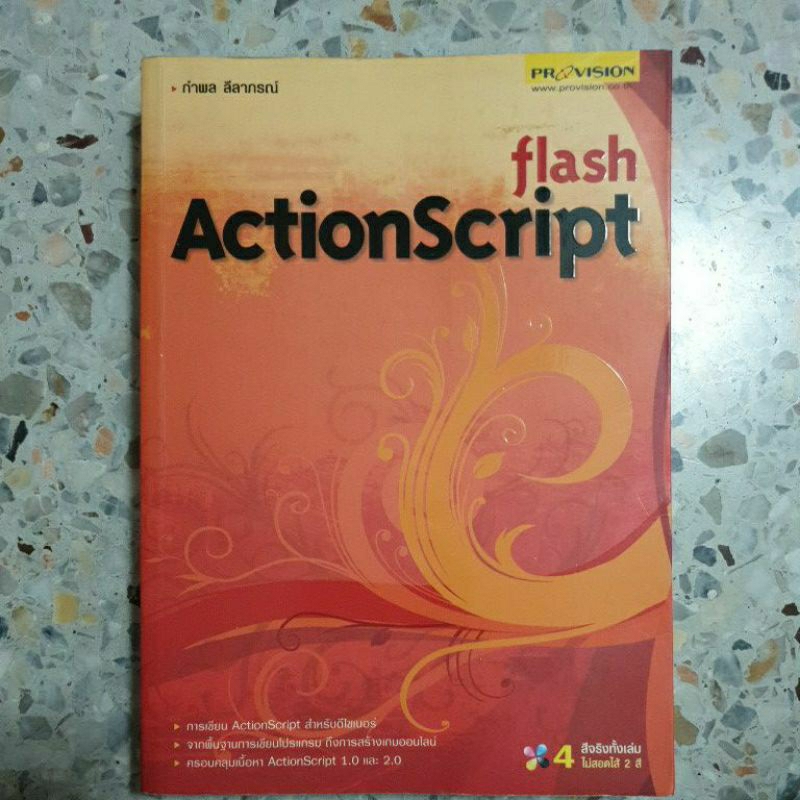 หนังสือ มือสอง flash ActionScript | Shopee Thailand