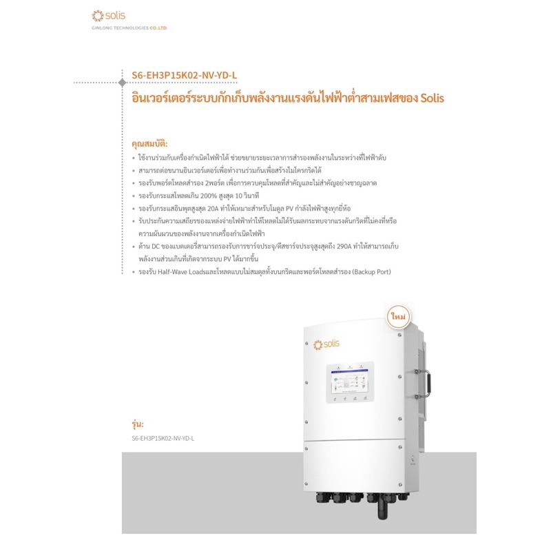 Hybrid Inverter ขนาด 15 kW ผ่านลิสต์ MEA และ PEA รองรับแบต Low volt ...