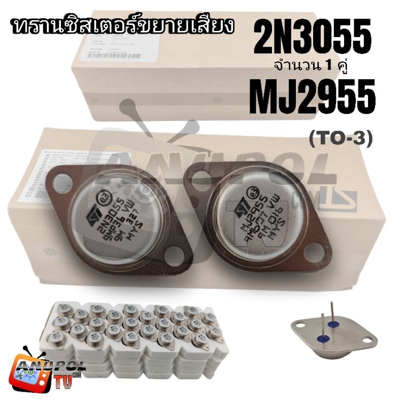 2N3055 MJ2955 MOSPEC และ ST (แพ็คคู่ 2 ตัว) | Shopee Thailand