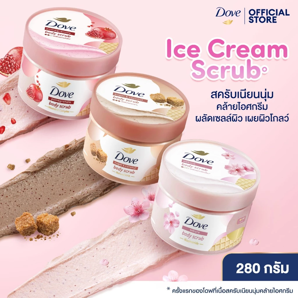 โดฟ บอดี้สครับไอศกรีม 280ก ขัดผิว ชุ่มชื้น 10 เท่า สครับผิว ลดผิวลอก ผสมสกินแคร์ มี 3 สูตร ไนอะซินาไมด์ วิตามินอี AHA