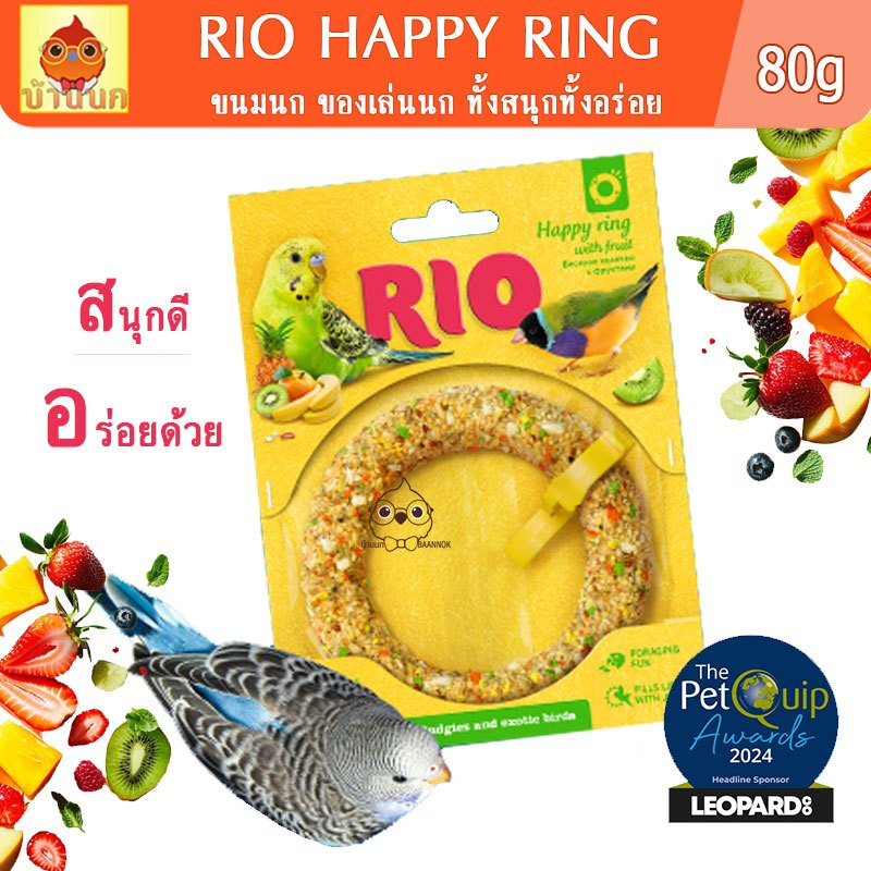 RIO HAPPY RING 80G ขนมนก ของเล่นนก ทั้งสนุก ทั้งอร่อย อาหารนก นกแก้ว ...