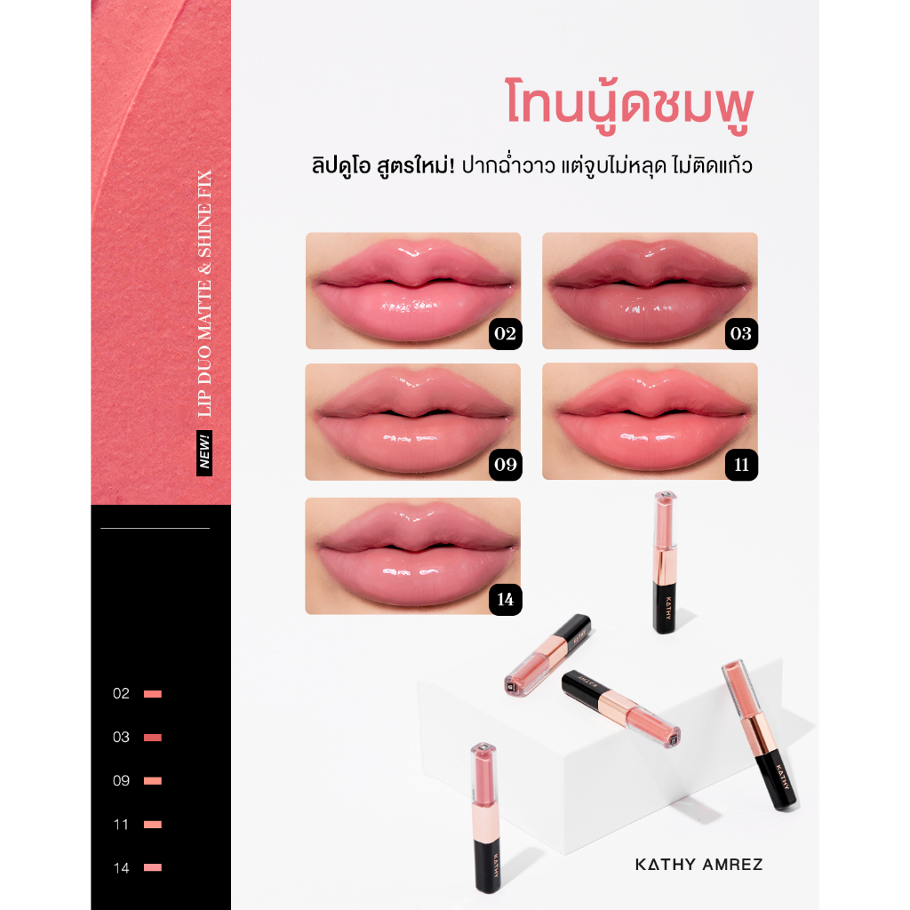 ลิปดูโอ้ ฉ่ำ จูบไม่หลุด KATHY AMREZ LIP DUO MATTE & SHINE FIX - 5