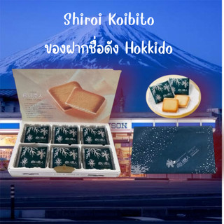 พร้อมส่ง Shiroi Koibitoของฝากชื่อดังของ Hokkaidoรสชาติ White chocolate ล้วน 9/12/18ชิ้นในกล่อง