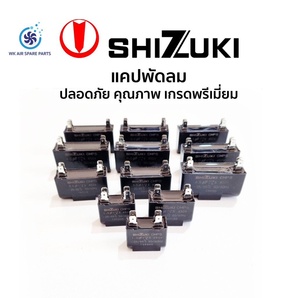 แคปพัดลม คาปาซิเตอร์ แอร์ SHIZUKI แบบเสียบ เกรดพรีเมียม รองรับการทำงาน ...